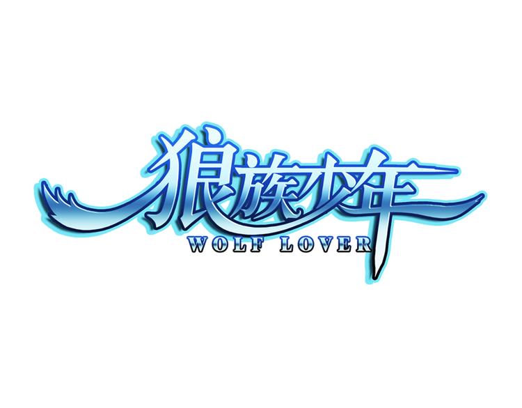 🍔狼族少年 第43话 暴风雨的前奏（上） 第1页