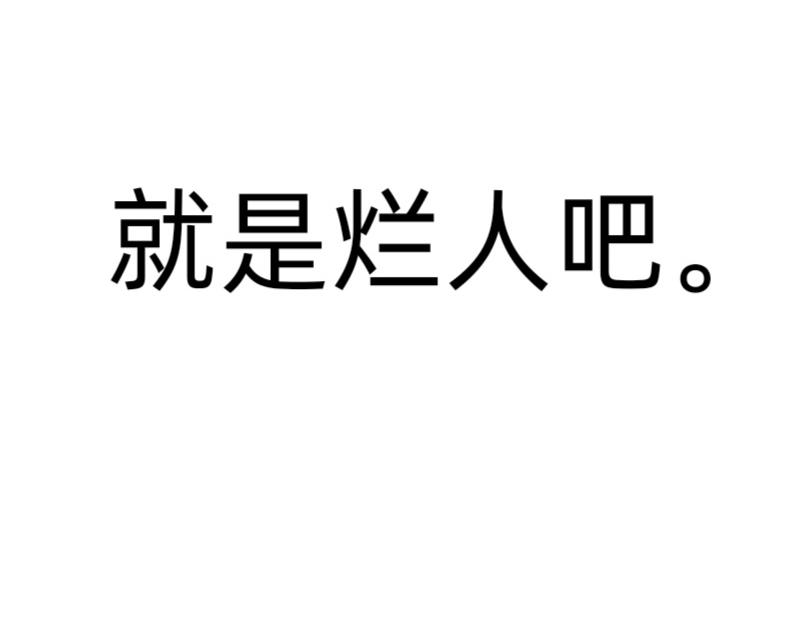 🍔烂人的校园日常 烂人登场 第13页