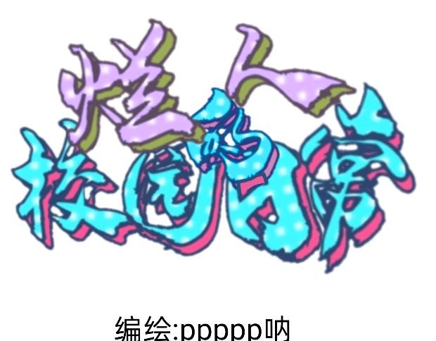🍔烂人的校园日常 人美心善课代表 上 第1页