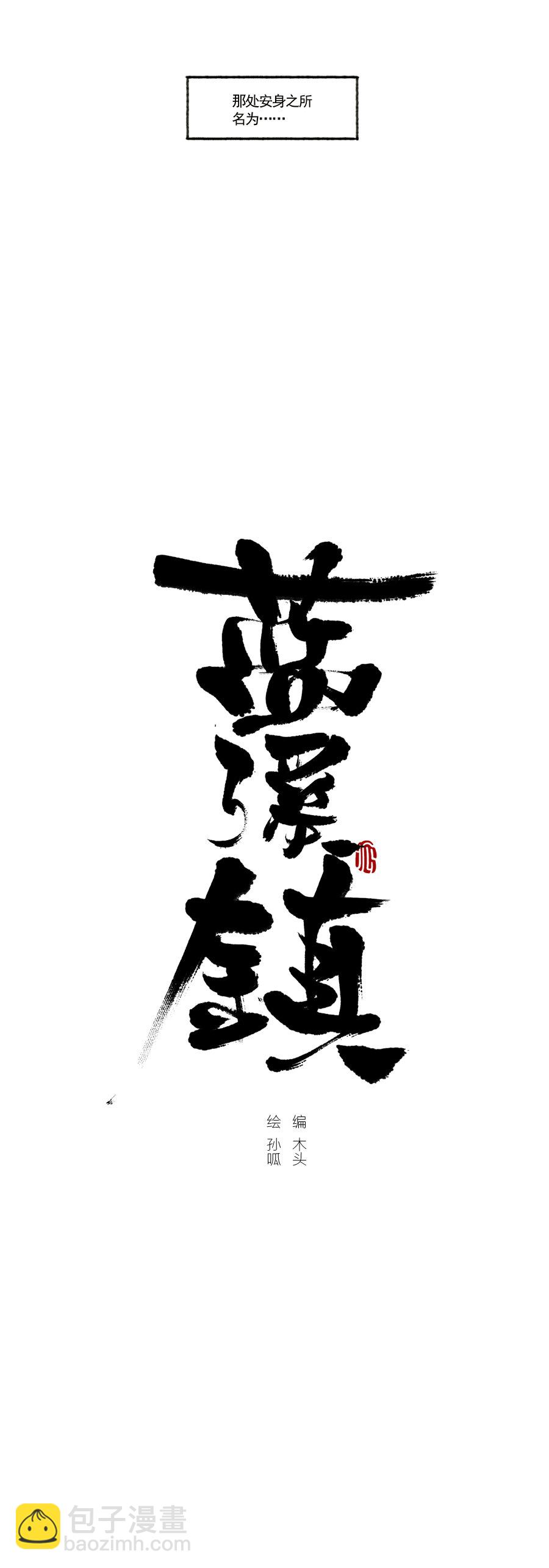 001 清凝-第1话