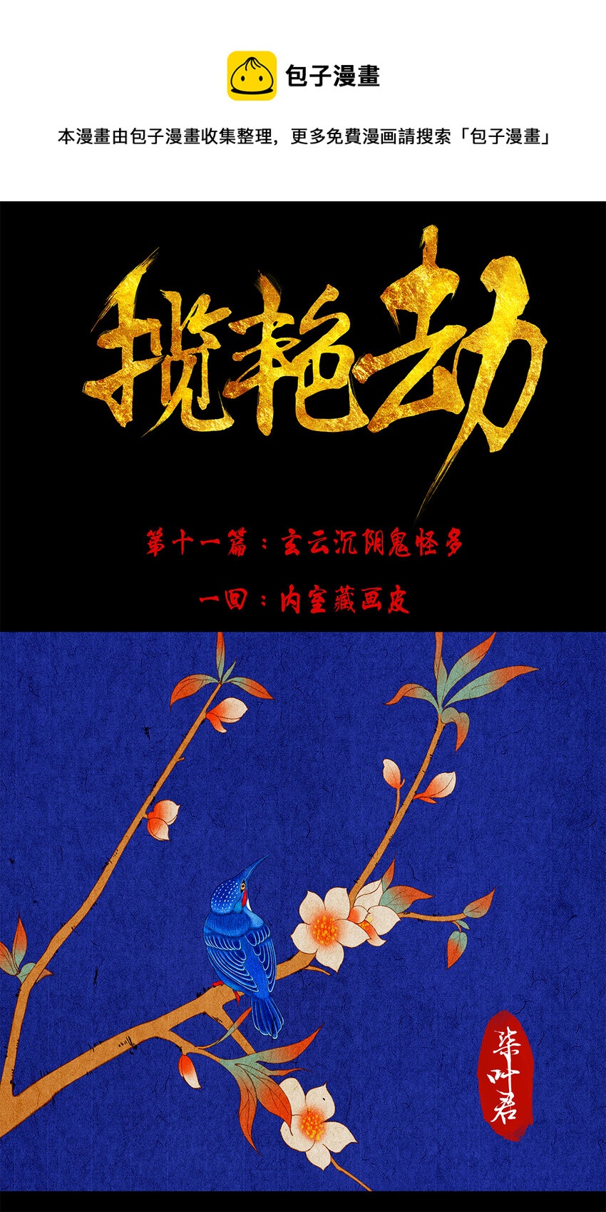 30十一篇 一回 内室藏画皮-第33话