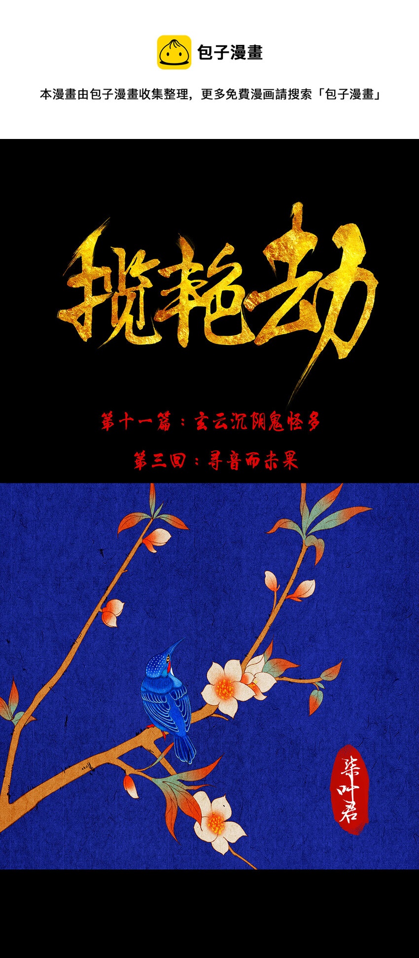 32十一篇 三回 寻音而未果-第35话