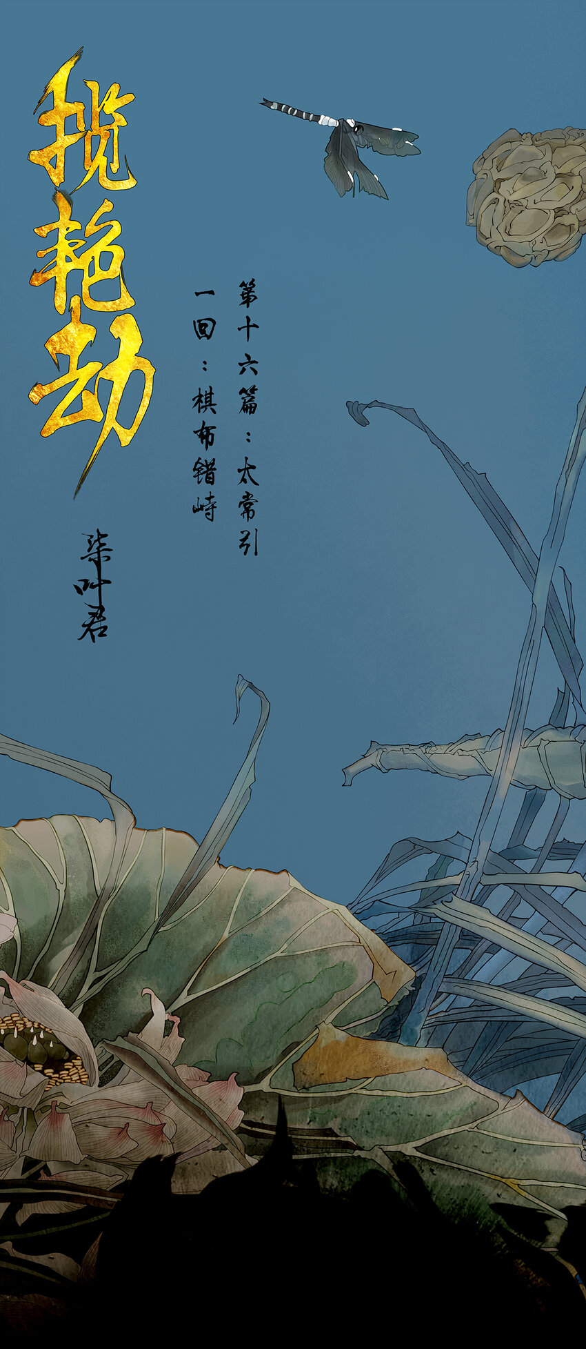 45十六篇 一回 棋布错峙-第49话