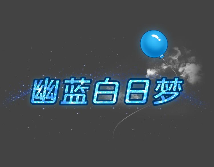 幽蓝白日梦 第2话 引狼入室2(1/2)-第33话
