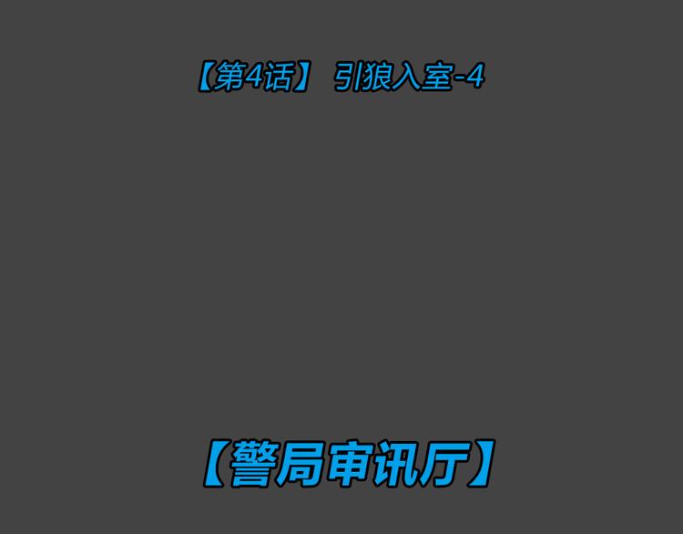 幽蓝白日梦 第4话 引狼入室4(1/3)-第35话