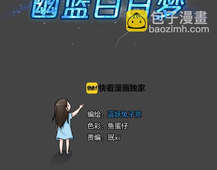 幽蓝白日梦 第10话校园迷案6(1/3)-第41话