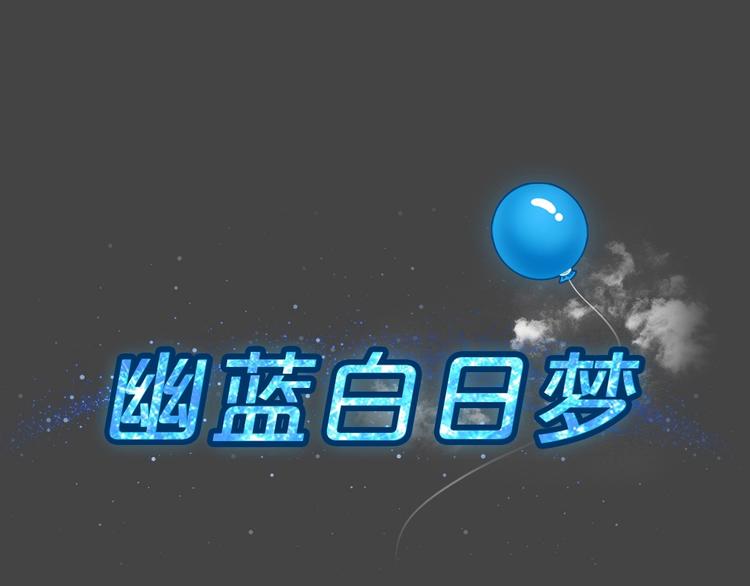 幽蓝白日梦 第12话影院惊魂1(1/2)-第43话