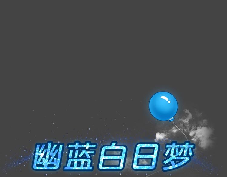 幽蓝白日梦 第14话影院惊魂3(1/2)-第45话