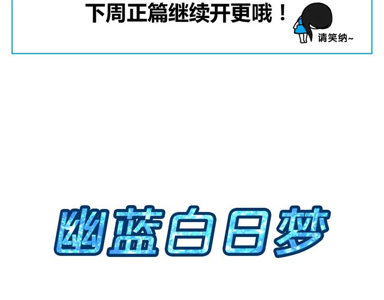 幽蓝白日梦 番外蓝于CP大公开(1/2)-第49话