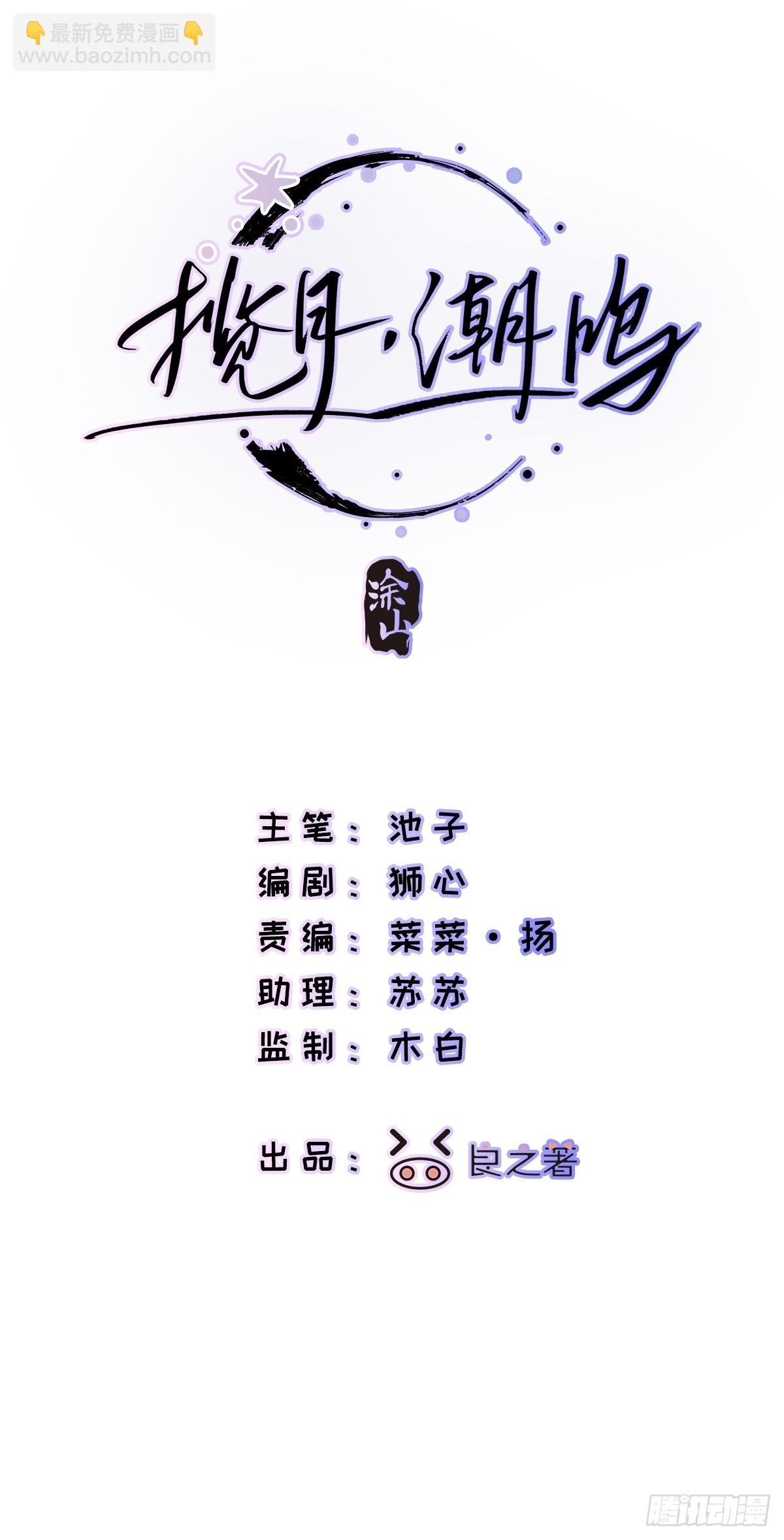 Ch.009 未听揽月(1/3)-第11话