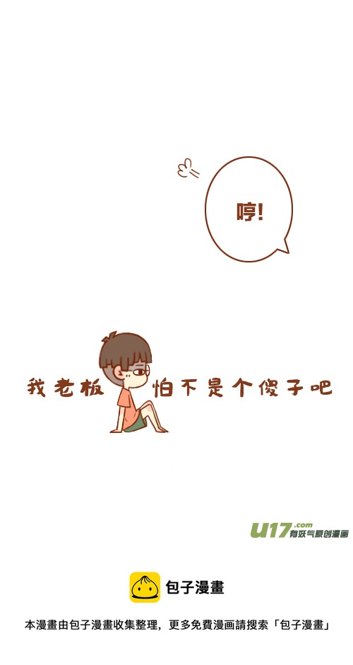 老板脸红了-第33话