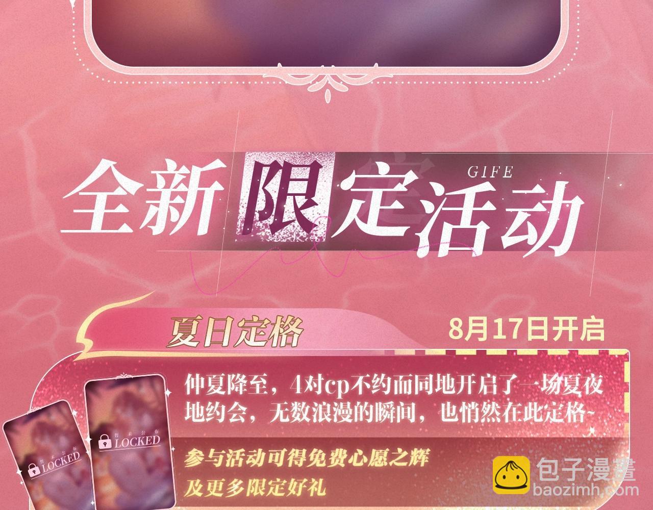 特典祈愿&middot;8月17日&ldquo;揉碎盛夏&rdquo;特别企划 夏日迷章 暧昧疯涨-第137话