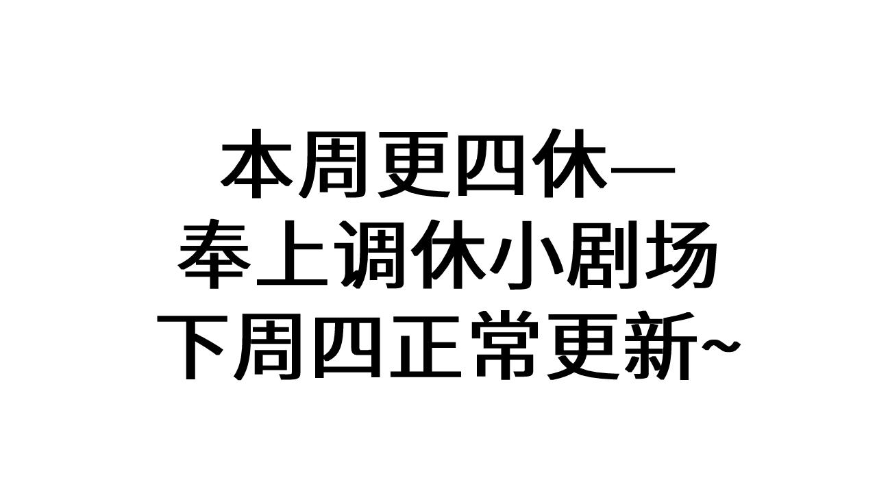 调休小剧场1-第167话
