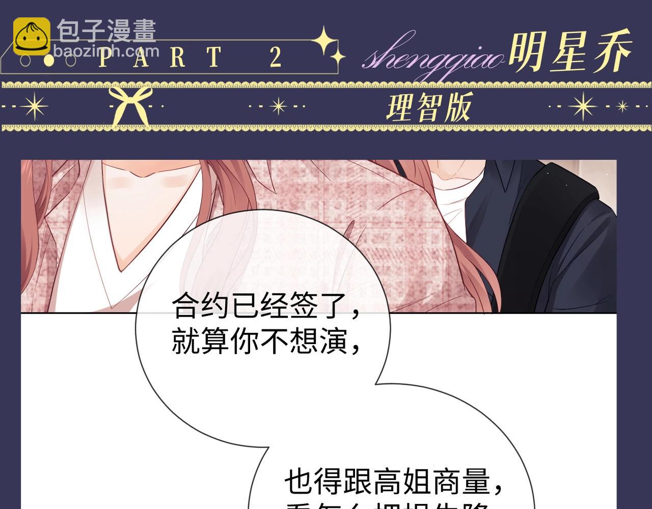 第9期 追星乔VS明星乔！你pick哪一个？(1/2)-第21话