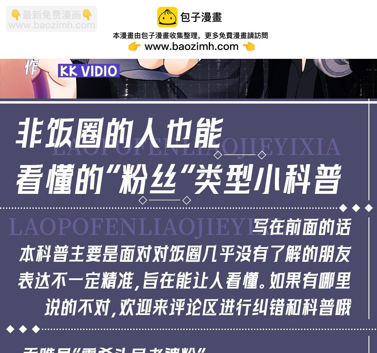 第34期 特别企划：非饭圈的人也能看懂的&ldquo;粉丝&rdquo;类型小科普-第55话
