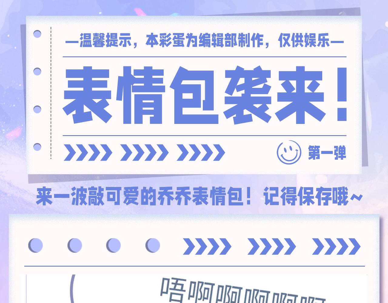 第36期 粉丝福利：乔乔表情包袭来！-第57话