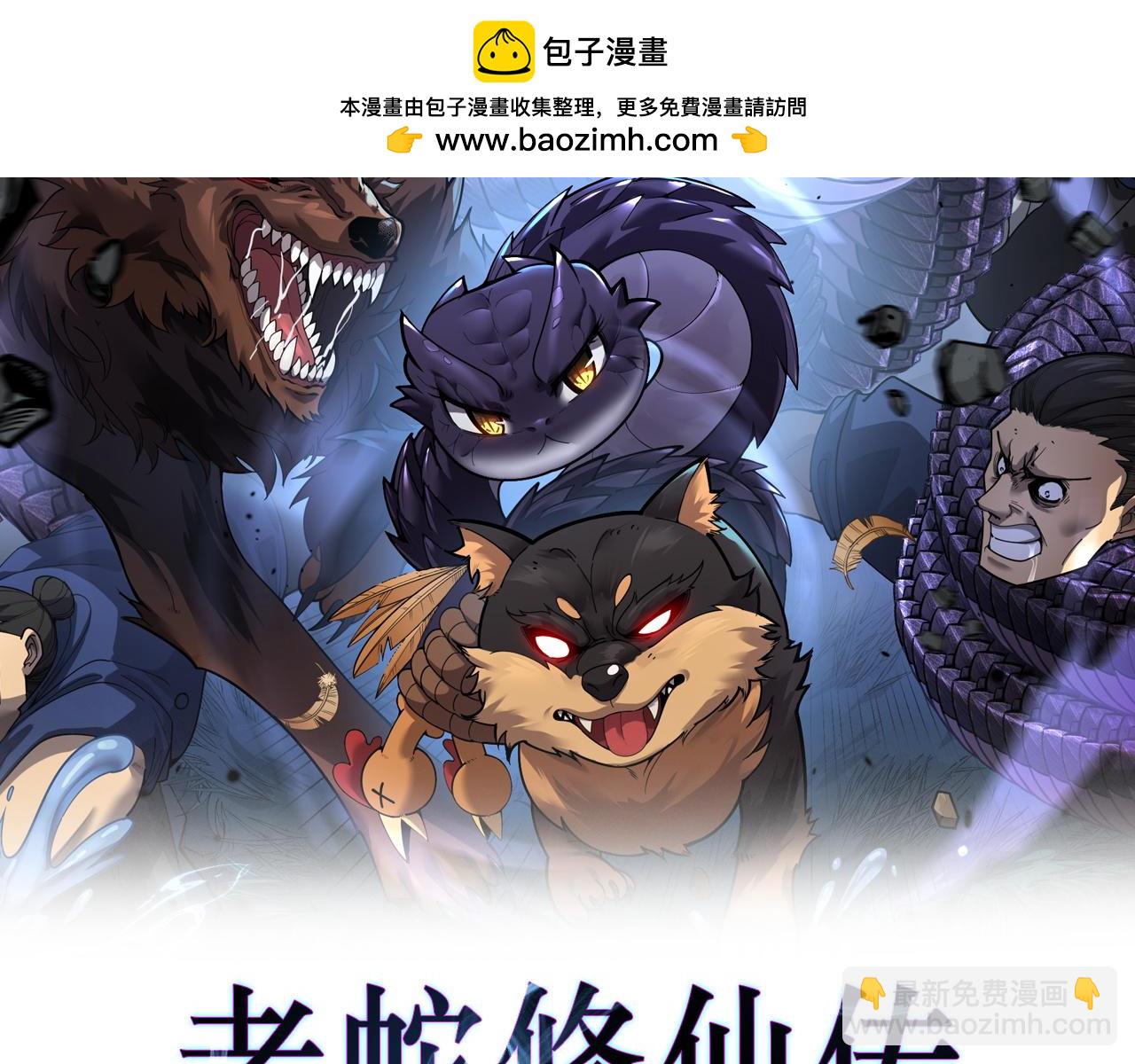 🍔老蛇修仙传 第11回 驯兽圈驯服狼王 第2页