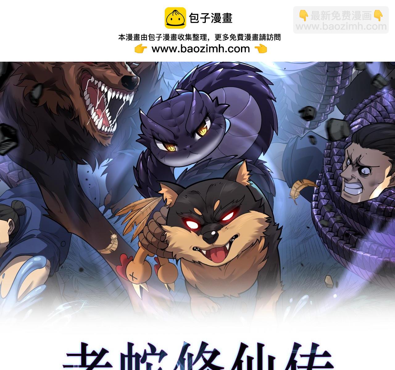 🍔老蛇修仙传 第19回 临江城吃霸王餐 第2页