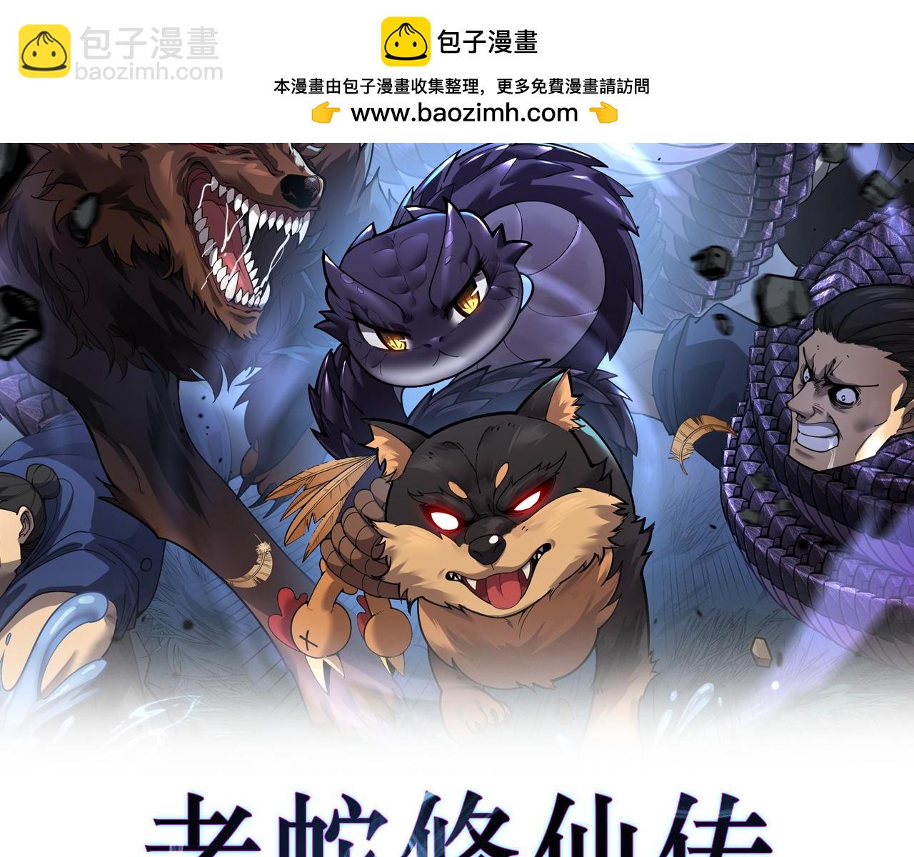 🍔老蛇修仙传 第21回 螳螂捕蝉蛇在后 第2页
