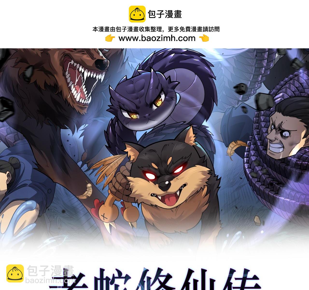 🍔老蛇修仙传 第23回 矿洞之下噬灵蚁 第2页