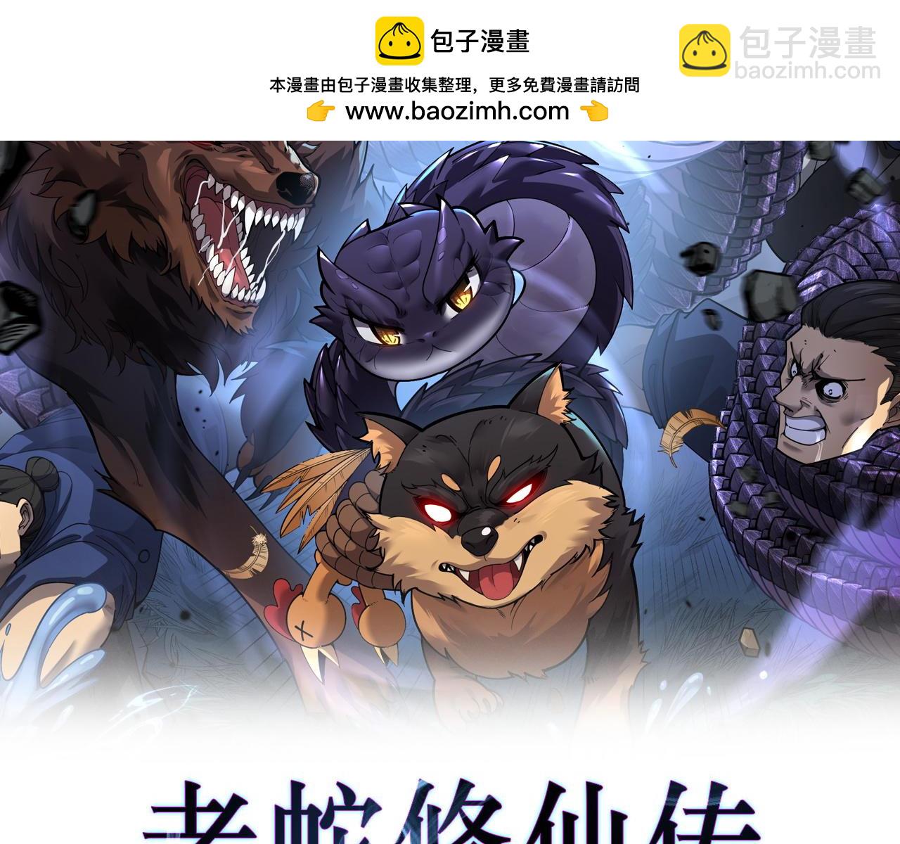 🍔老蛇修仙传 第25回 许黑横扫同境界 第2页