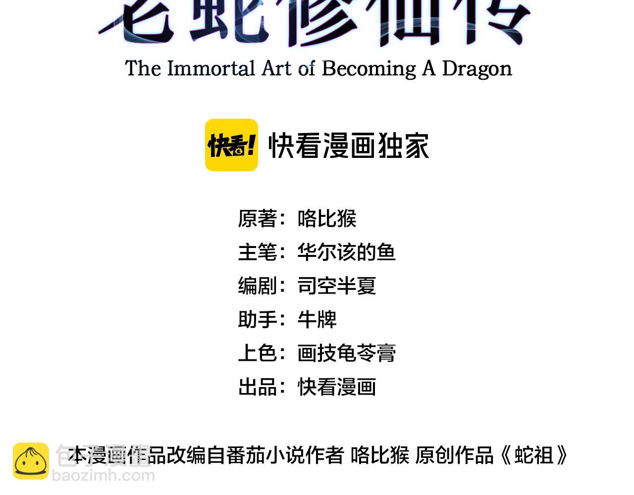 🍔老蛇修仙传 第27回 浴血逆战斩筑基 第3页