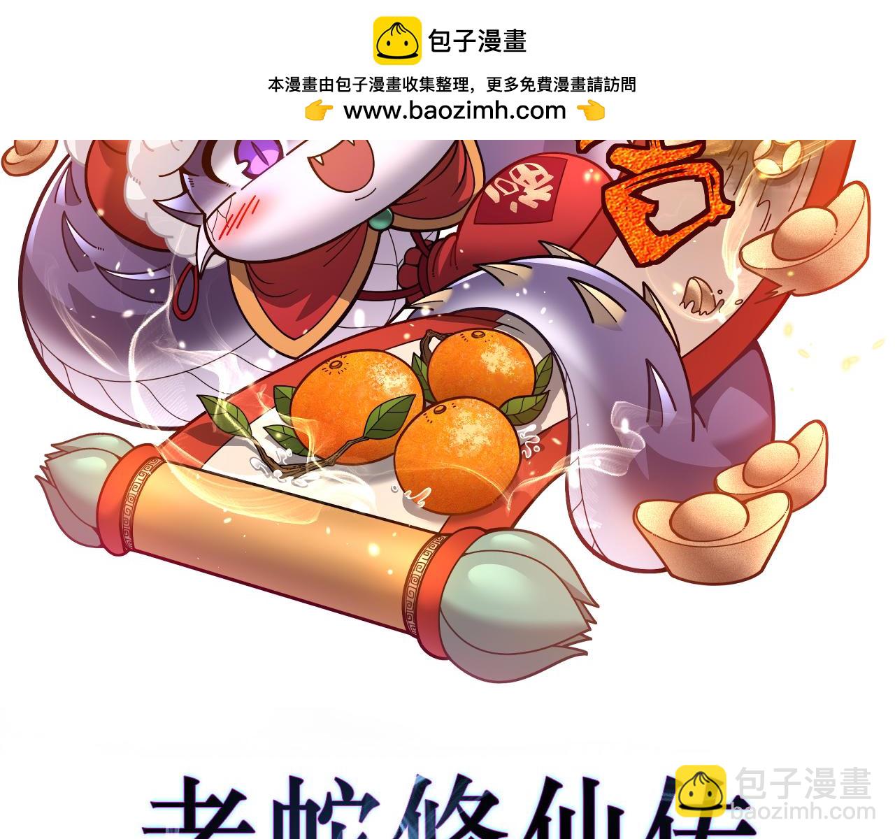 🍔老蛇修仙传 第35话 大阵启双黑被困 第2页