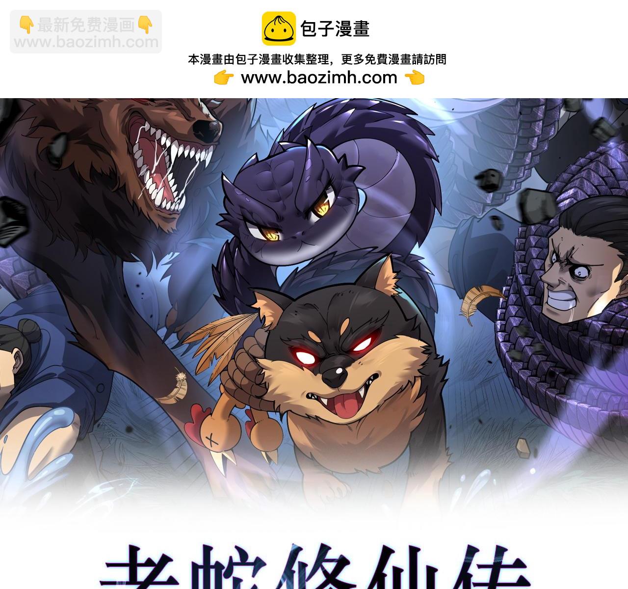 🍔老蛇修仙传 第5回 许黑卧看生死斗 第2页