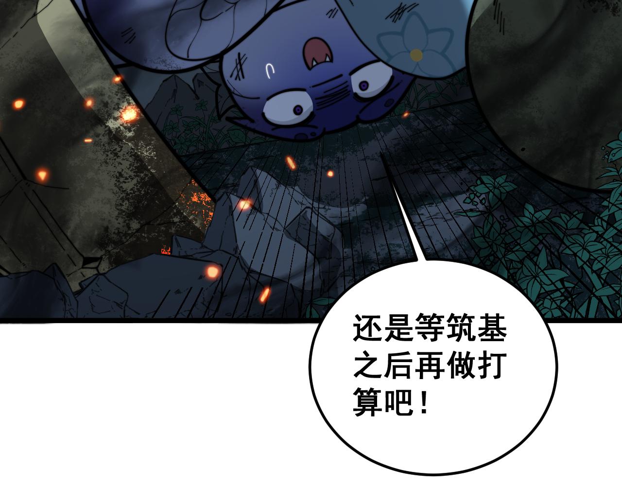 🍔老蛇修仙传 第53话 许黑筑基大失败？ 第9页