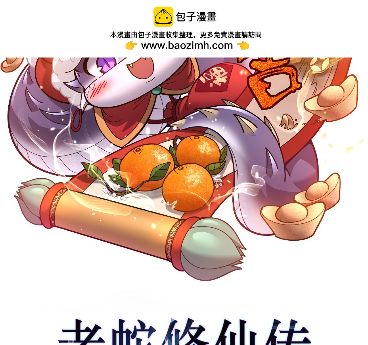 🍔老蛇修仙传 第65话 虽九死犹未悔 第2页