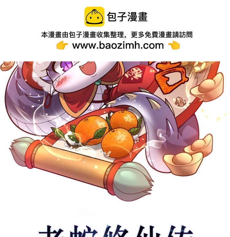 🍔老蛇修仙传 第67话 群星坠落 第2页