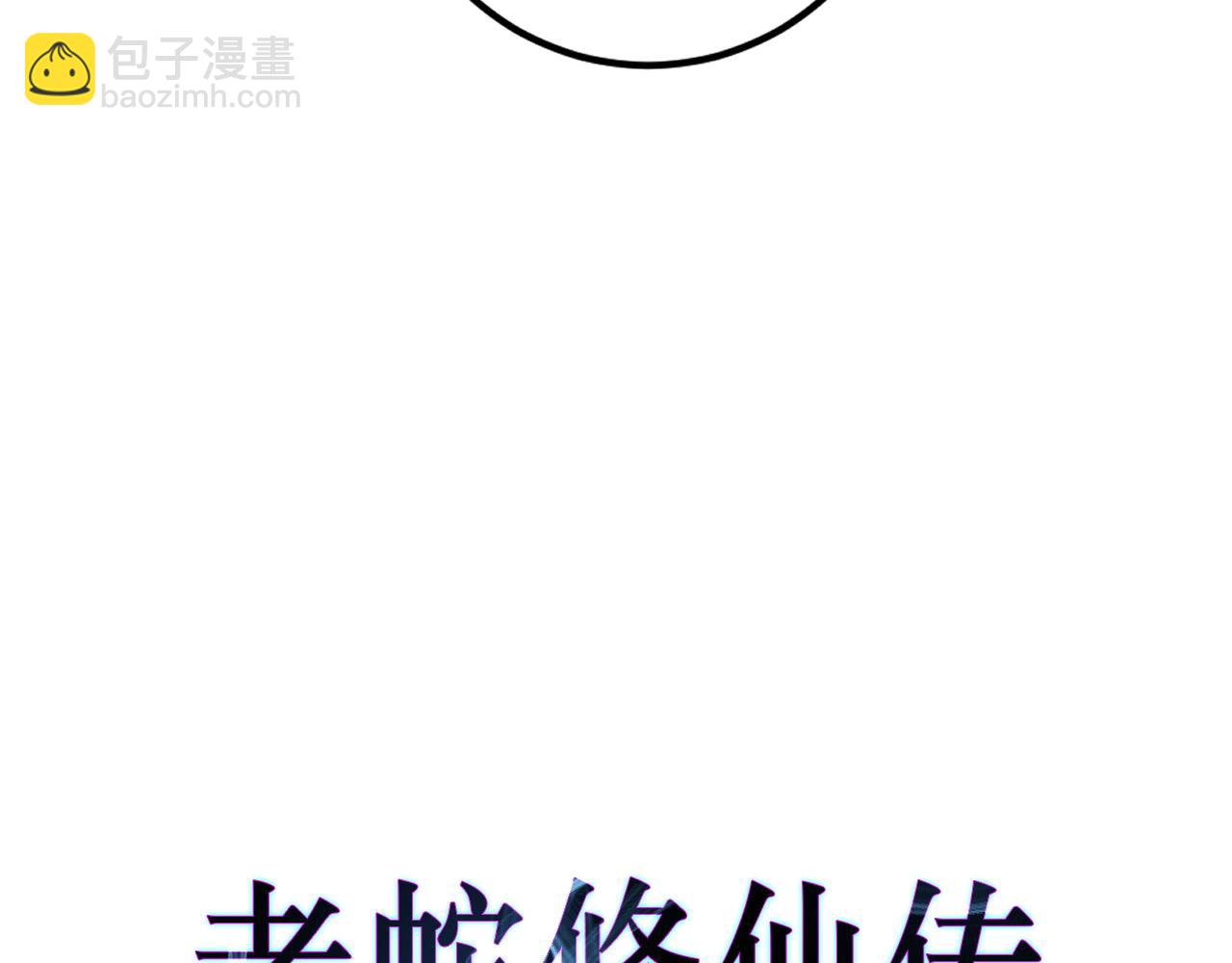🍔老蛇修仙传 第7回 蛇王勇斗捕蛇人 第26页