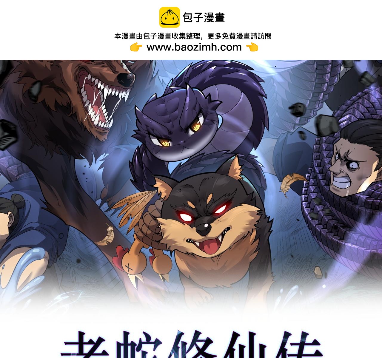 🍔老蛇修仙传 第79话 第2页