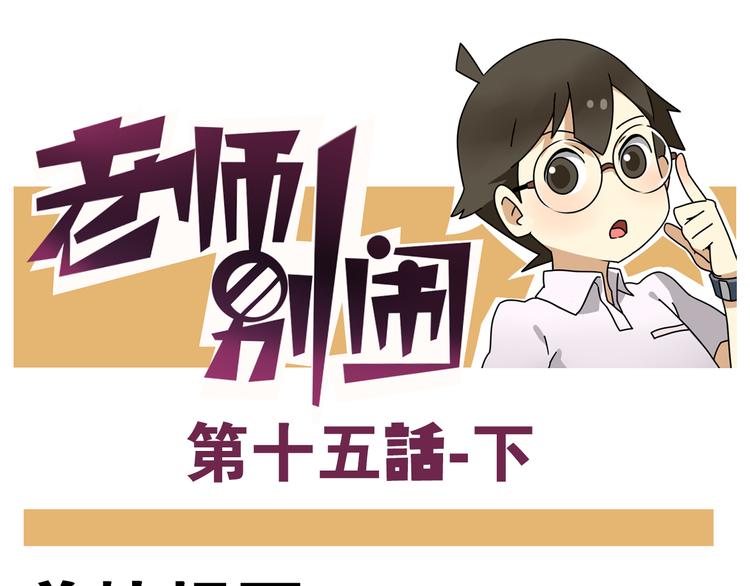 第15话下 体育部的老师真帅！-第17话