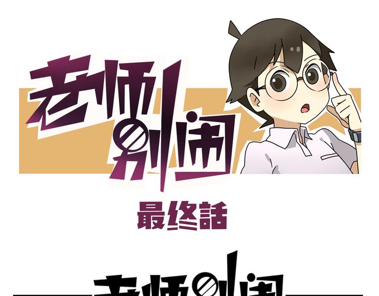 完结篇 新年快乐，再见-第55话
