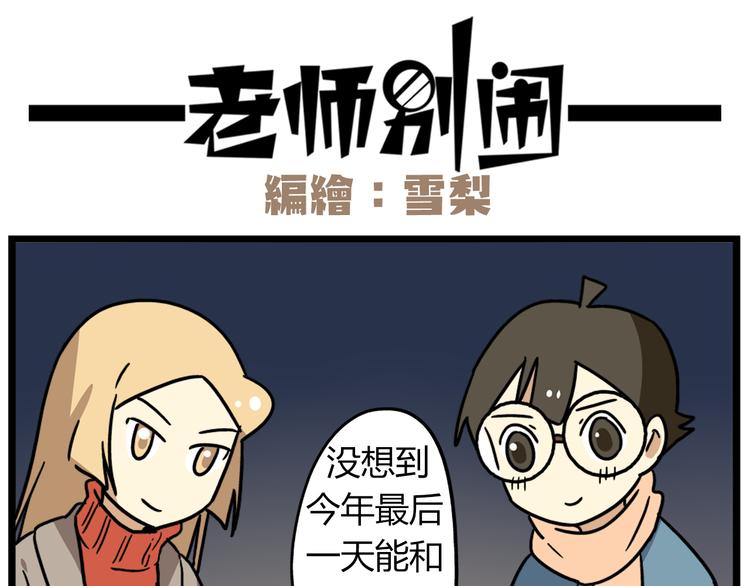 完结篇 新年快乐，再见-第55话
