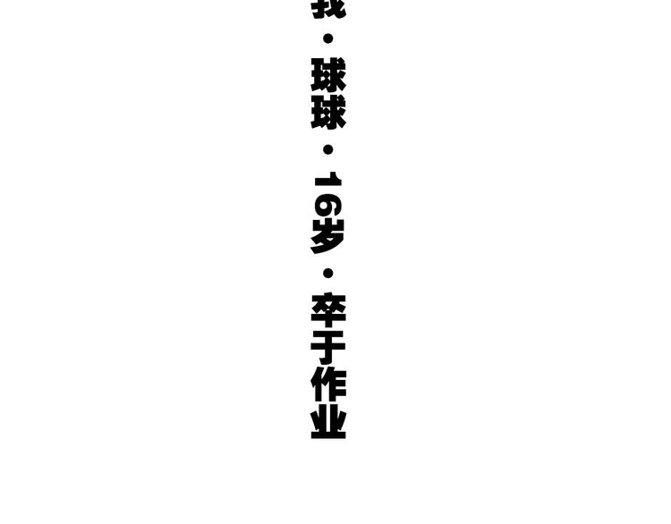 第26话 新学期要有新气象-第83话