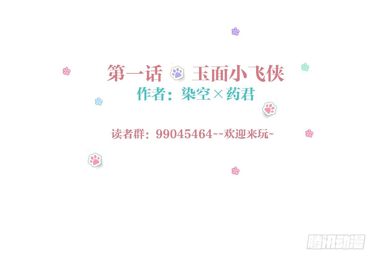玉面小飞侠-第1话