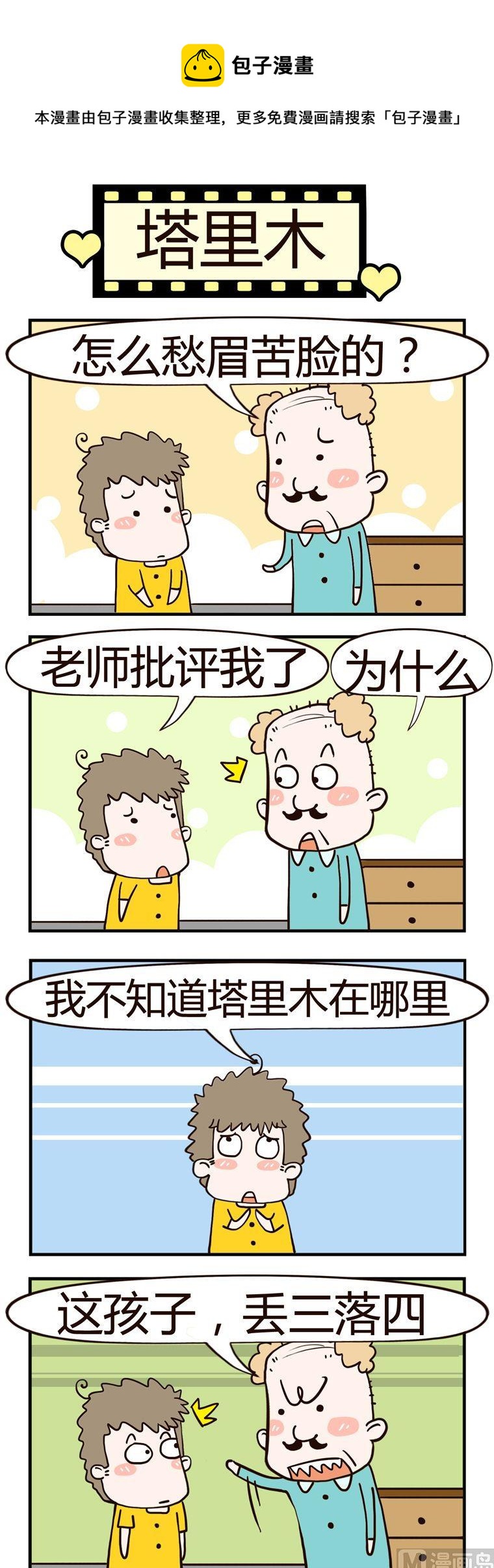57.塔里木-第57话