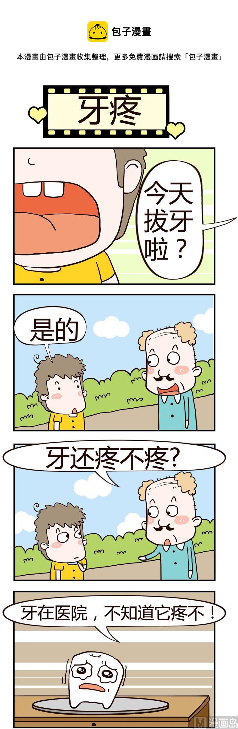 85.牙疼-第85话