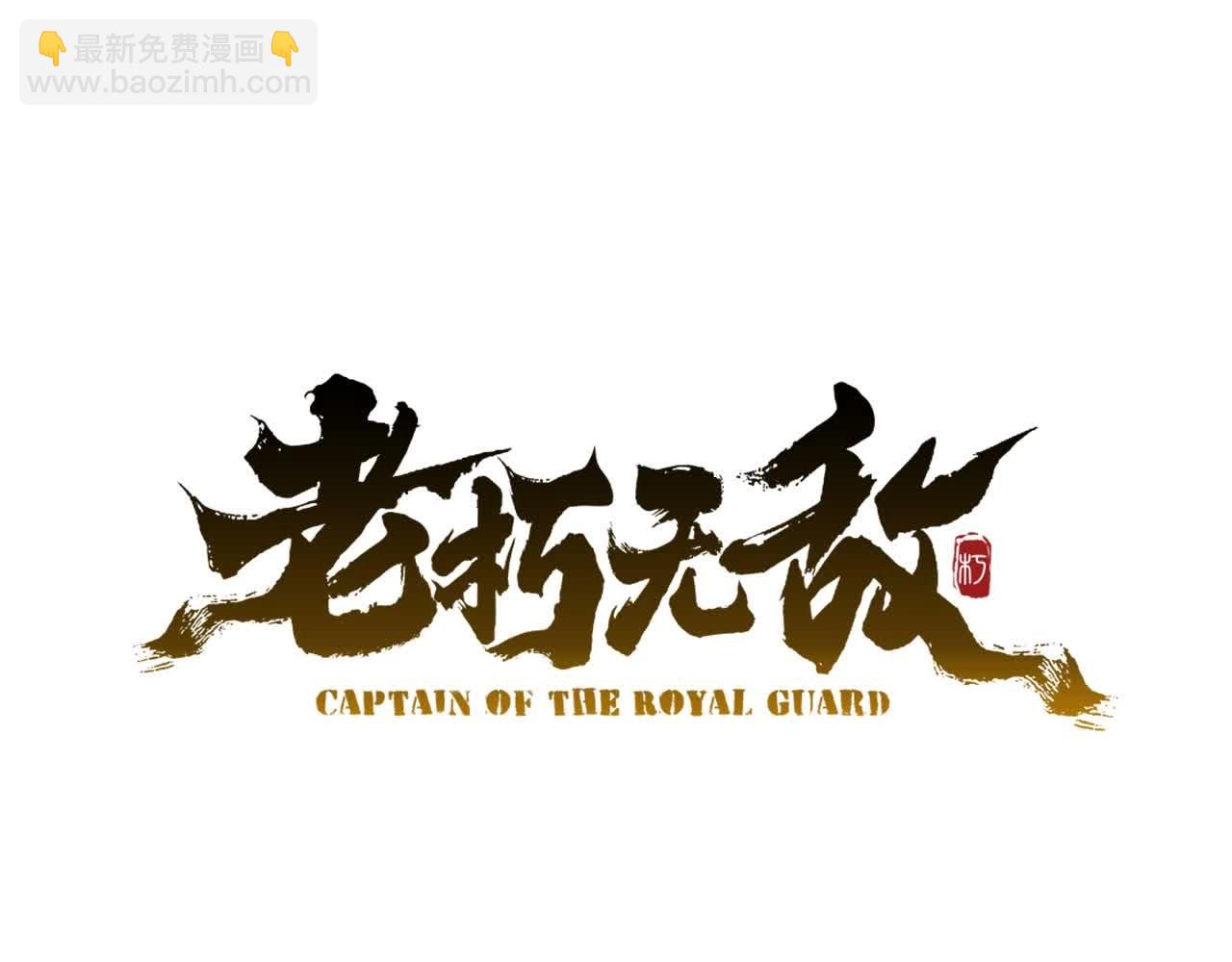 🍔老朽无敌 第101话 奸细 第14页
