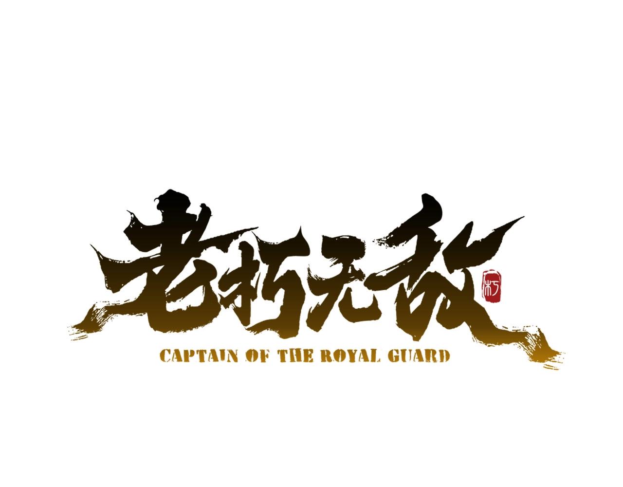🍔老朽无敌 第27话 袭击 第1页