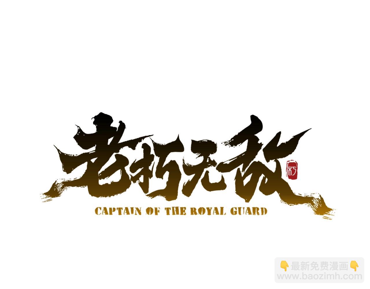 🍔老朽无敌 第45话 诱饵 第29页