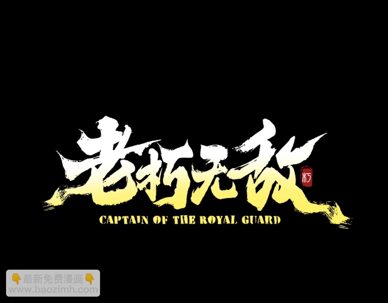 🍔老朽无敌 第55话 真正的强者 第43页
