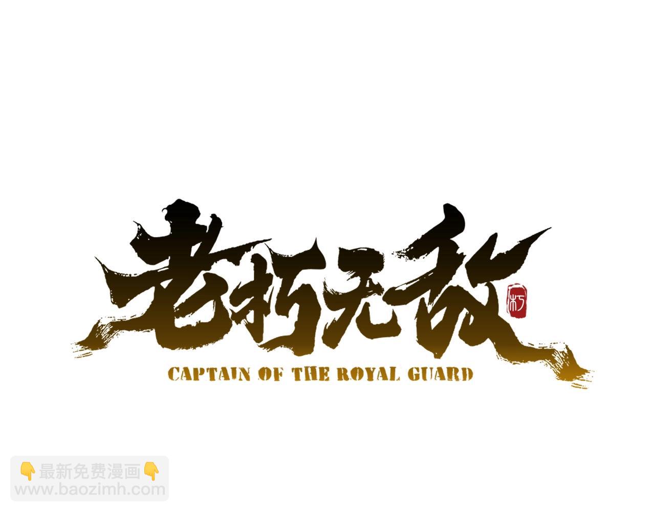 🍔老朽无敌 第83话 这里危险 第22页