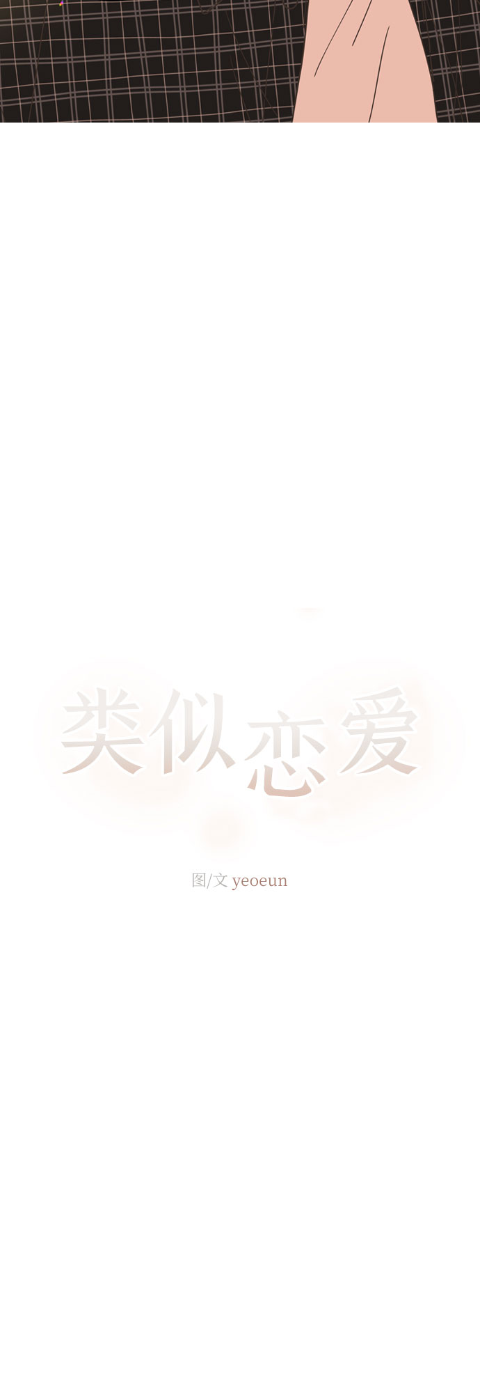 🍔类似恋爱 第21话 第34页