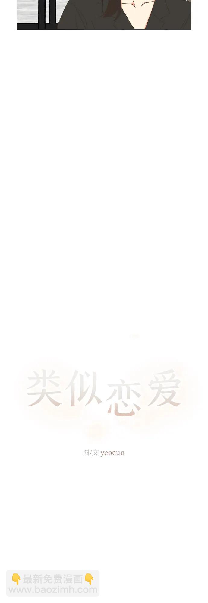 🍔类似恋爱 第29话 第30页