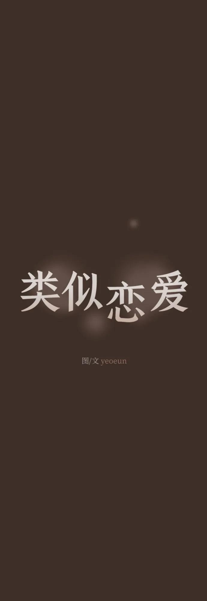 🍔类似恋爱 第31话 第21页