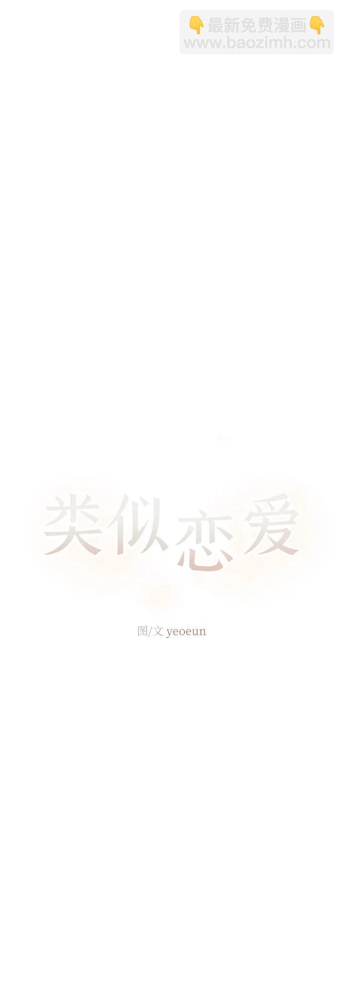 🍔类似恋爱 第39话 第48页