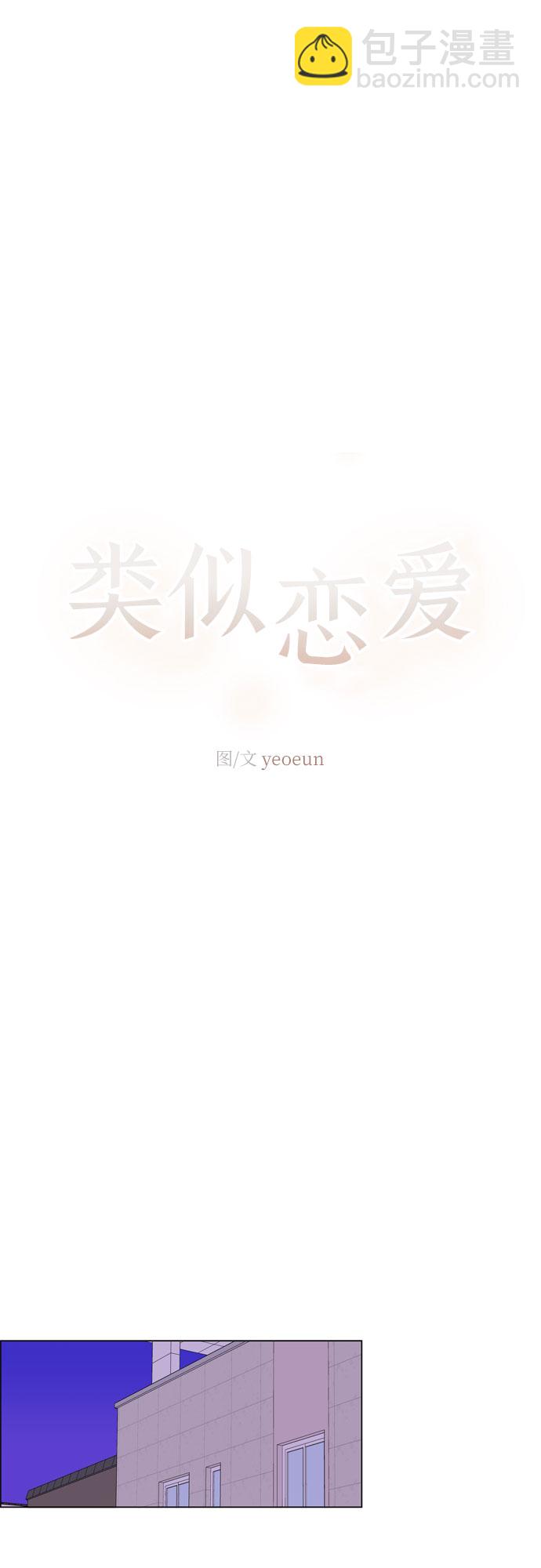 🍔类似恋爱 第5话 第24页